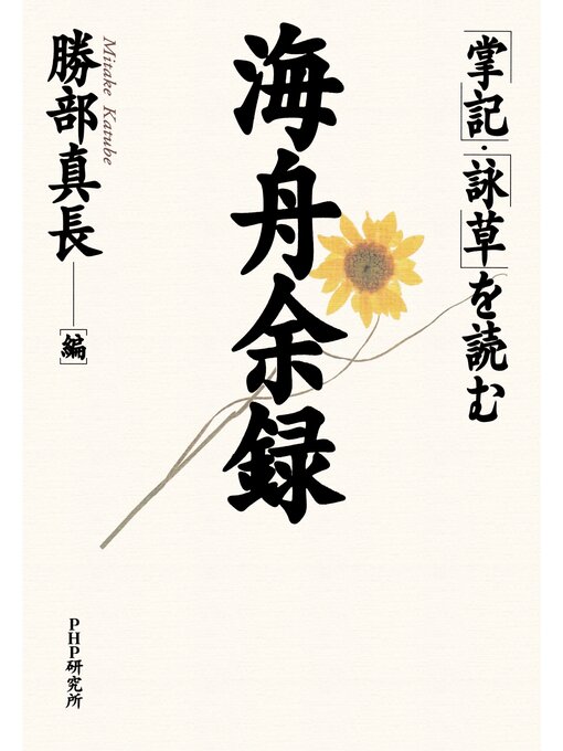 Title details for 海舟余録　「掌記」・「詠草」を読む by 勝部真長 - Available